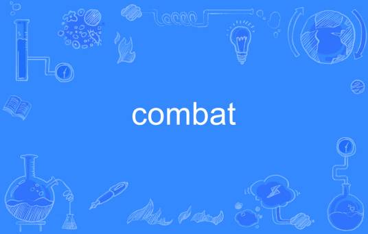 Combat（英语单词）