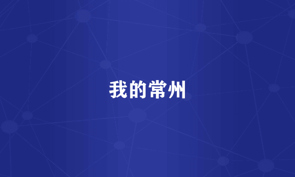 我的常州