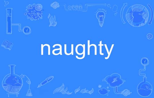 Naughty（英文单词）