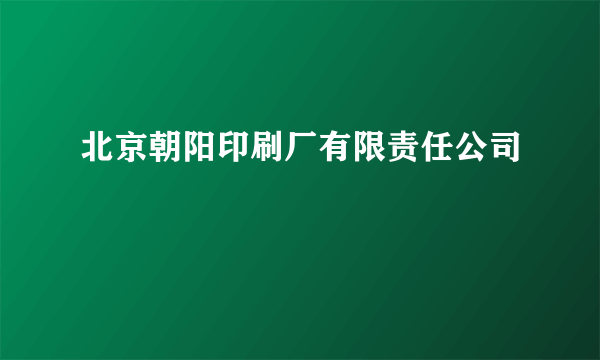 北京朝阳印刷厂有限责任公司