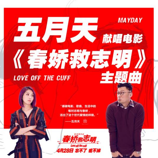 春娇救志明（电影《春娇救志明》主题曲）