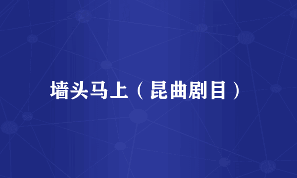 墙头马上(昆曲剧目)