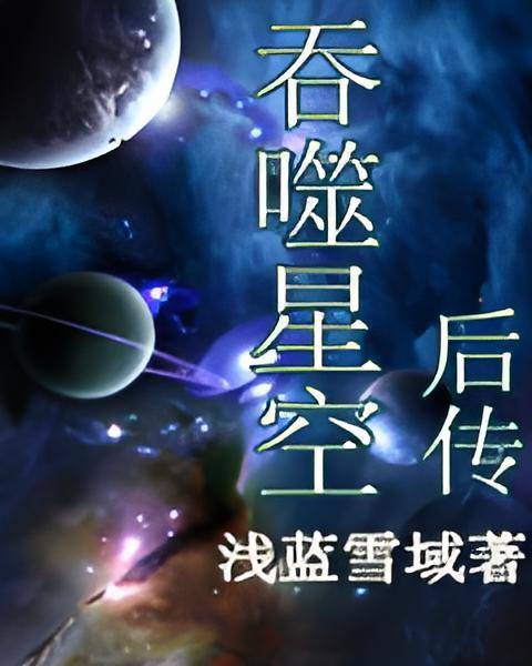 吞噬星空后传
