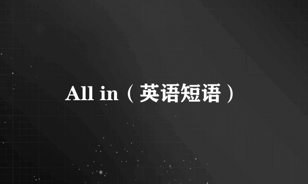 All in（英语短语）