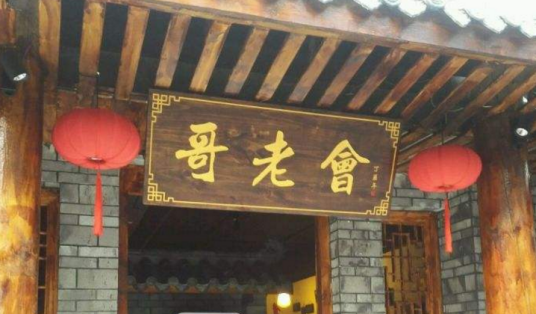 哥老会（秘密结社组织）