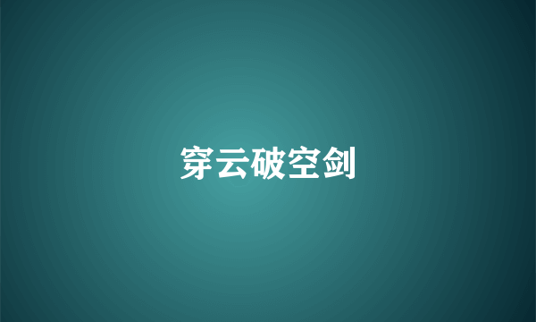 穿云破空剑