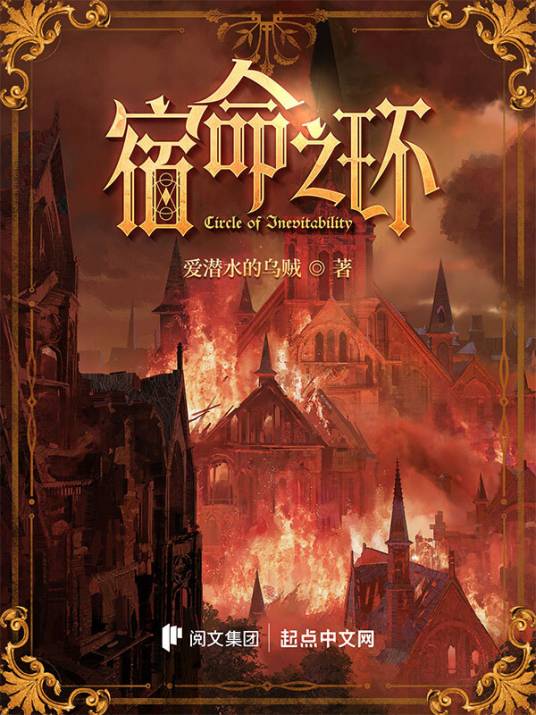 宿命之环（爱潜水的乌贼创作的玄幻类网络小说）