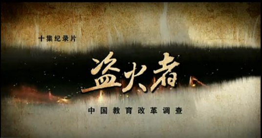 盗火者（一部反映中国教育的纪录片）