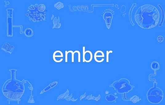 ember（英语单词）