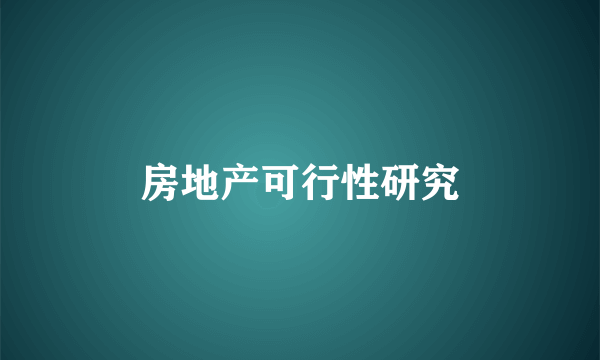房地产可行性研究
