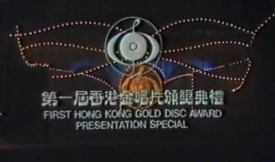 第一届香港金唱片颁奖典礼