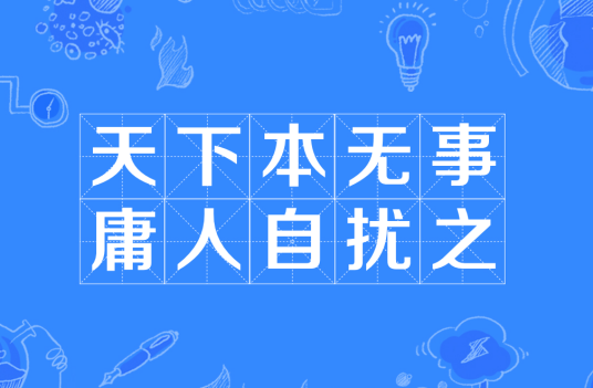 天下本无事，庸人自扰之