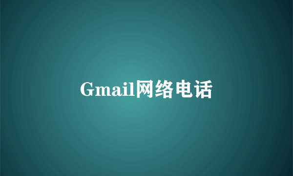 Gmail网络电话