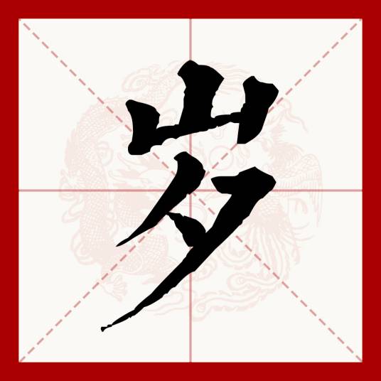 岁（汉语文字）