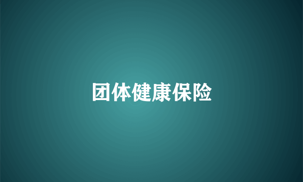 团体健康保险