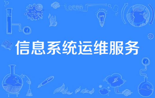 信息系统运维服务