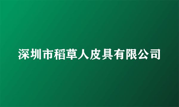 深圳市稻草人皮具有限公司