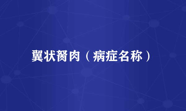 翼状胬肉（病症名称）