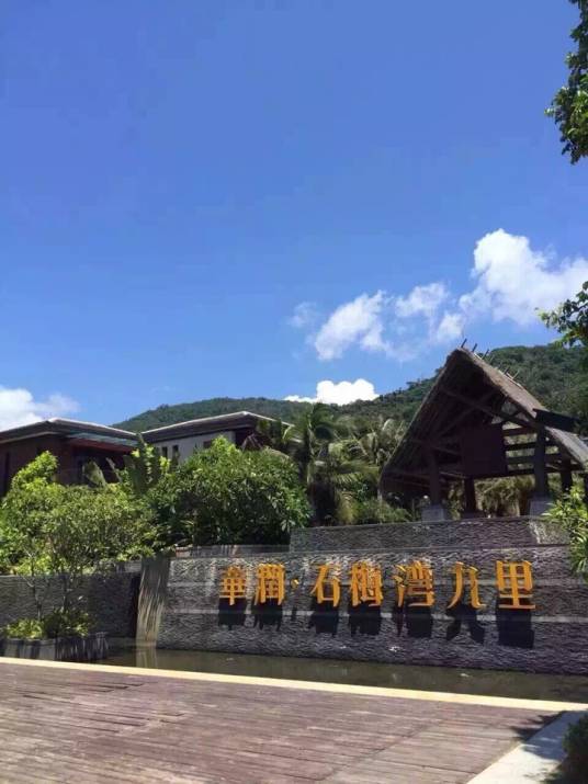 华润·石梅湾九里一期