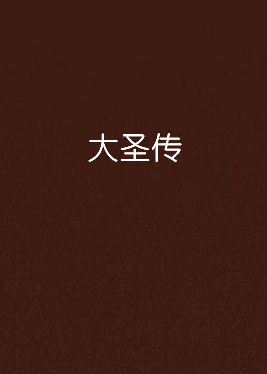 大圣传（说梦者创作的网络小说）