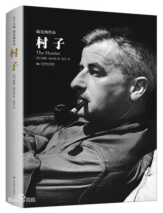 村子（福克纳作品）