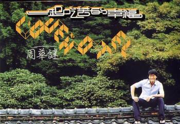 别傻了（周华健、任贤齐演唱歌曲）