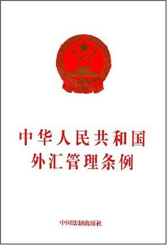 中华人民共和国外汇管理条例（2008年8月国务院发布施行的条例）