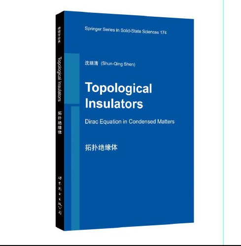 拓扑绝缘体（2017年世界图书出版公司出版的图书）