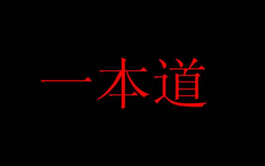 一本道