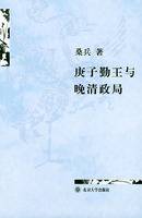 庚子勤王与晚清政局