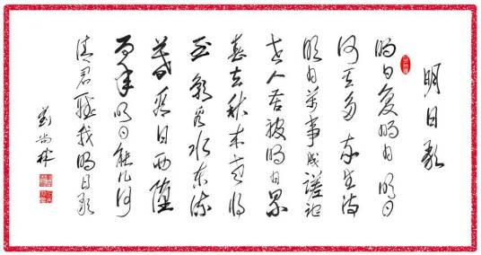 明日歌（明代钱福诗作）