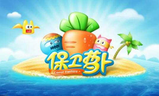 保卫萝卜电脑版