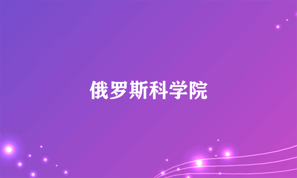 俄罗斯科学院