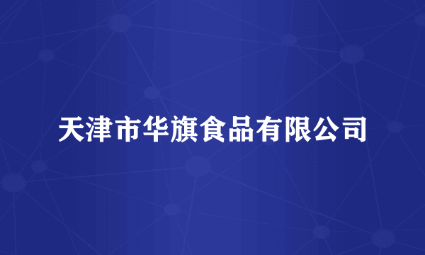 天津市华旗食品有限公司