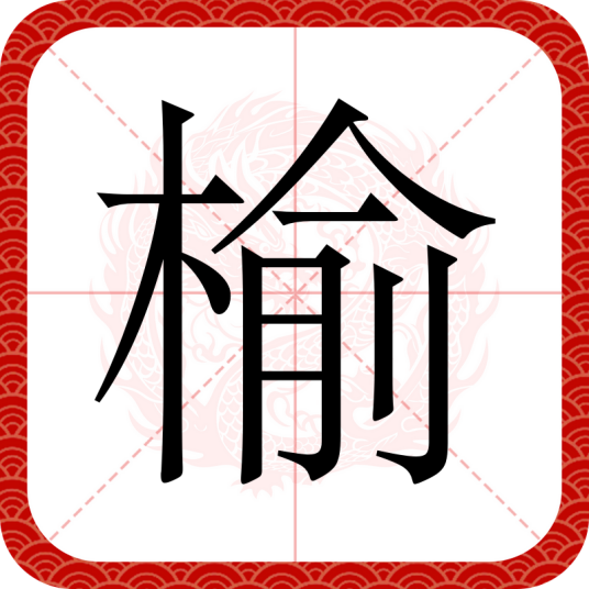 榆（汉语文字）