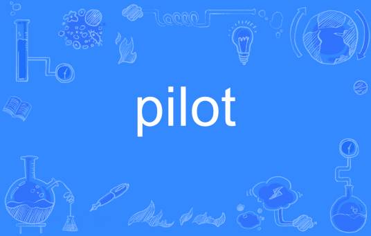 pilot（英语单词）