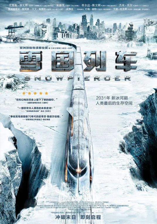 雪国列车（韩国2013年奉俊昊执导的科幻动作电影）