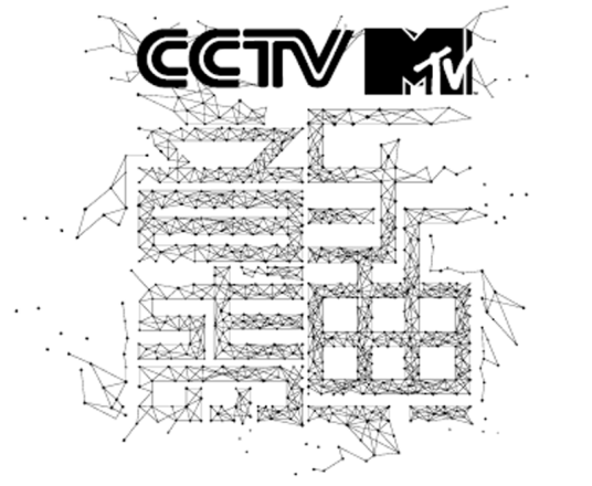 第11届CCTV-MTV音乐盛典