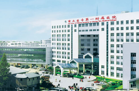 商丘市第一人民医院