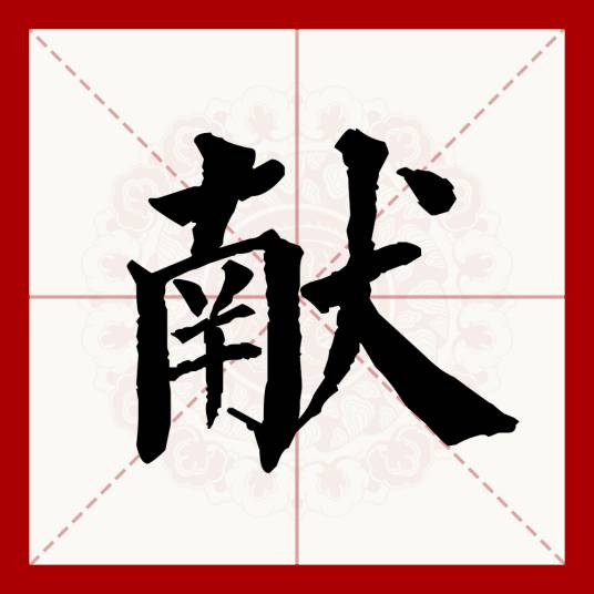 献（汉语文字）