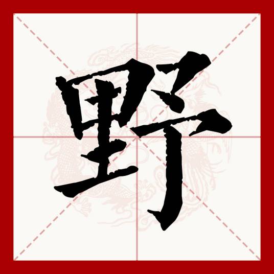 野（汉语文字）