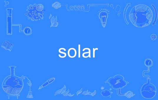 solar（英语单词）