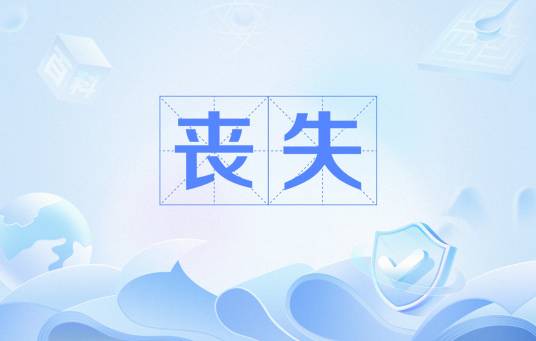 丧失（网络用语）