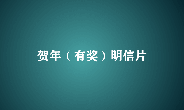 贺年（有奖）明信片
