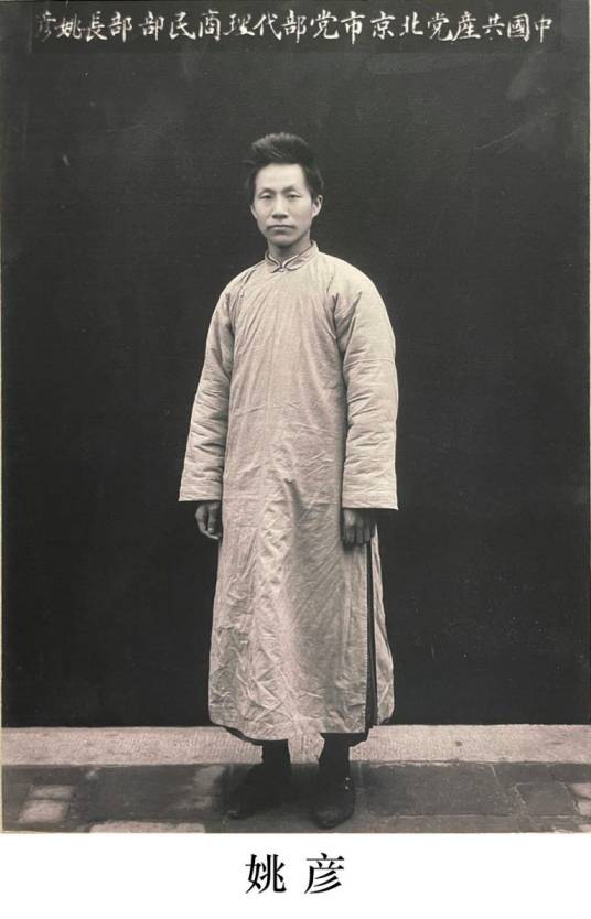 姚彦（中共烈士）