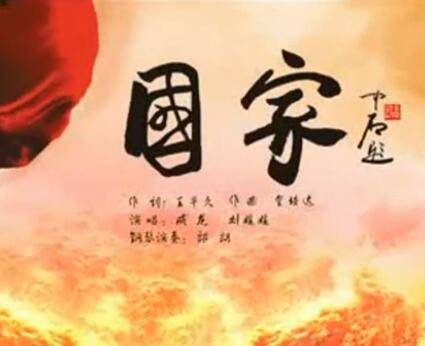 国家（2009年成龙、刘媛媛演唱歌曲）
