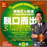 李阳疯狂英语脱口而出
