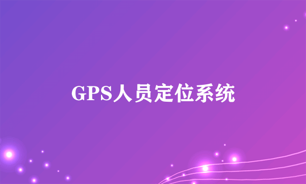 GPS人员定位系统