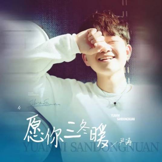 愿你三冬暖（尹涛演唱歌曲）