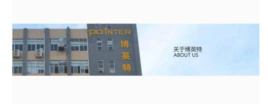 深圳博英特科技有限公司